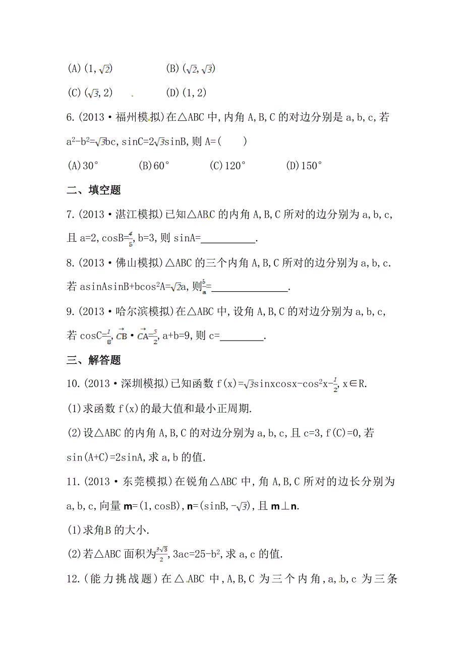 《全程复习方略》2014年人教A版数学理（广东用）课时作业：第三章 第七节正弦定理和余弦定理.doc_第2页