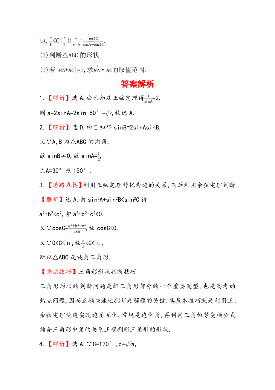 《全程复习方略》2014年人教A版数学理（广东用）课时作业：第三章 第七节正弦定理和余弦定理.doc_第3页