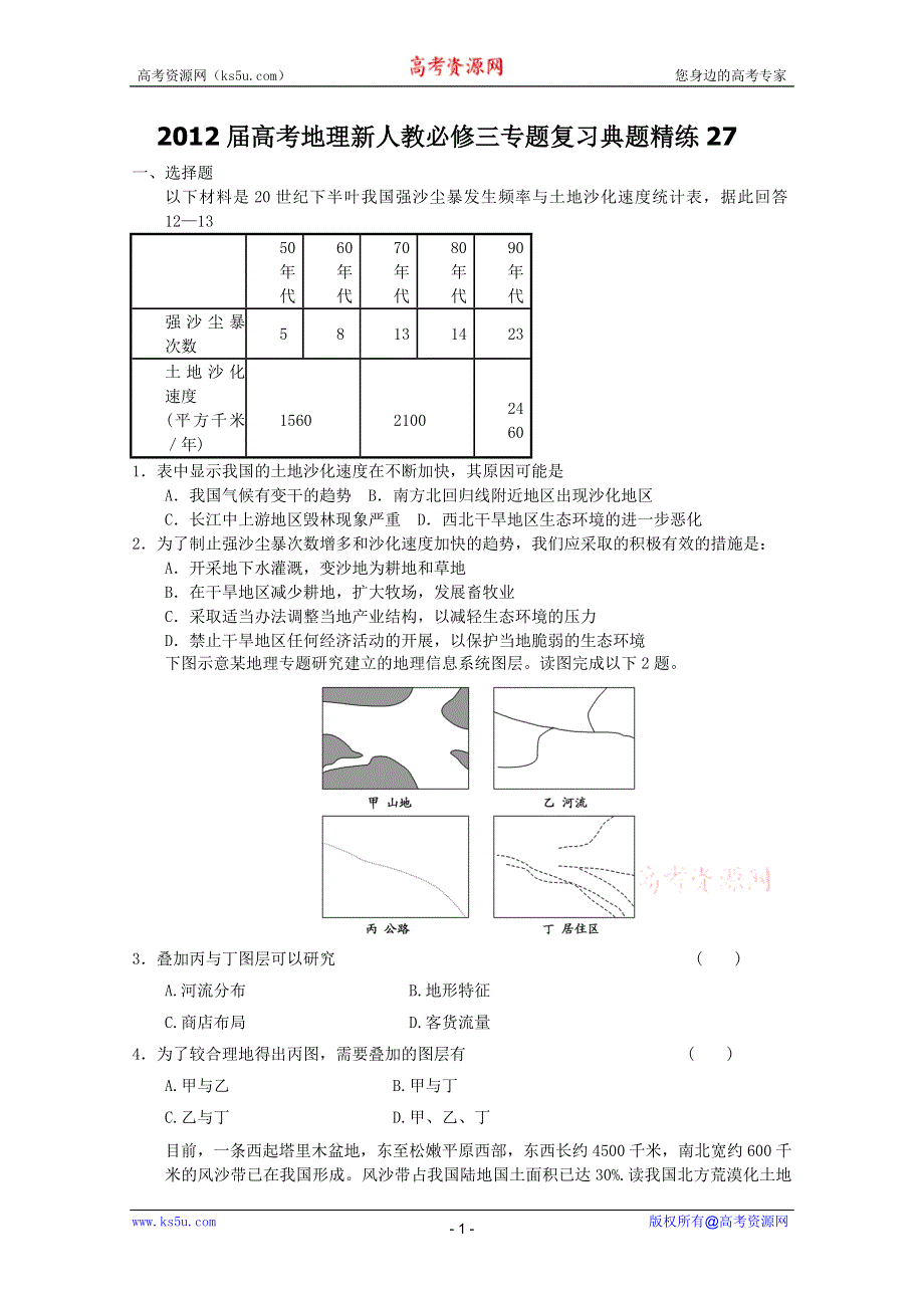 2012届高考地理新人教必修三专题复习典题精练27.doc_第1页