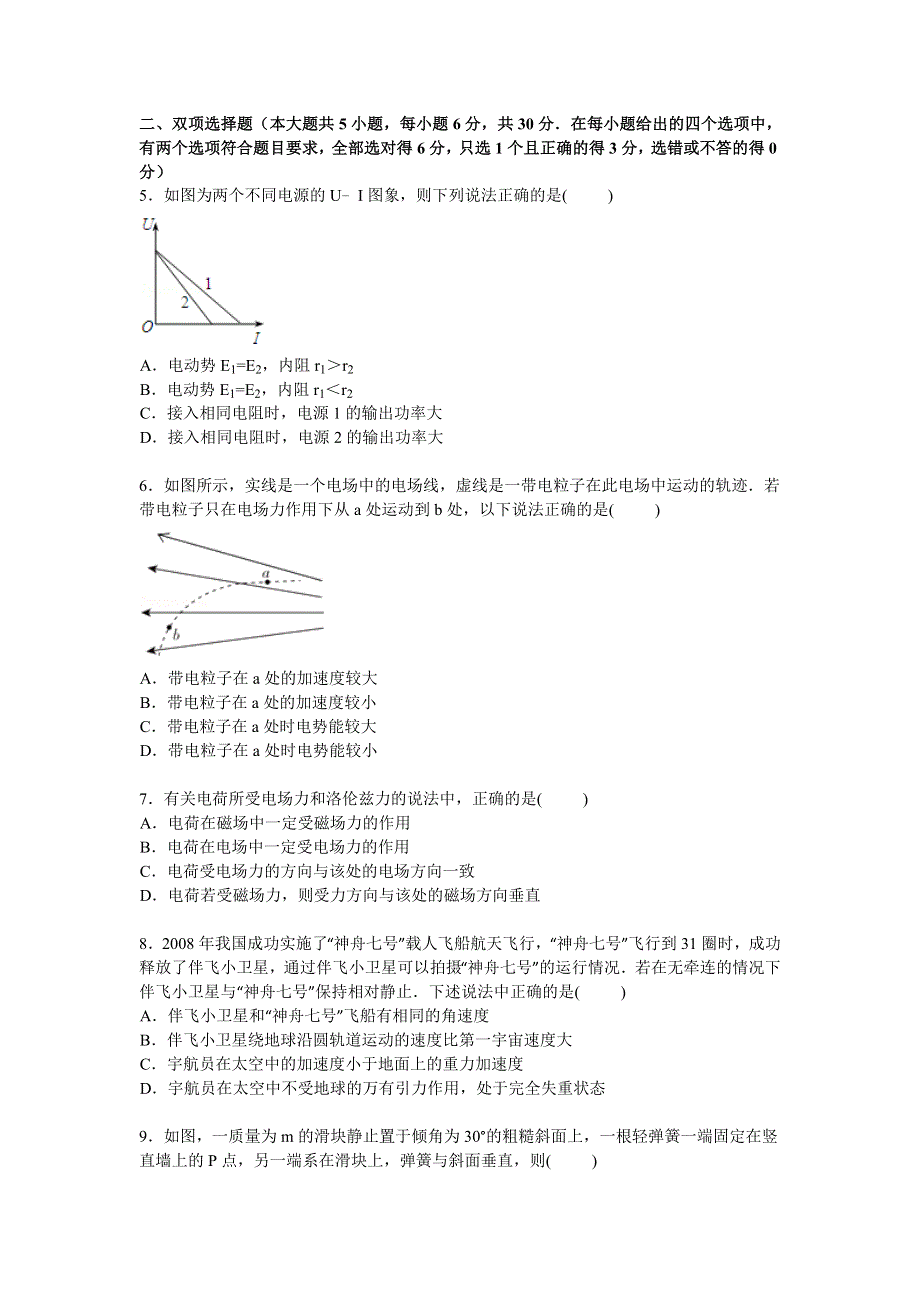 广东省六校2015届高三下学期第三次模拟联考物理试卷 WORD版含解析.doc_第2页