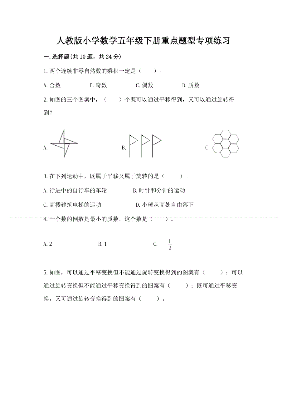 人教版小学数学五年级下册重点题型专项练习精品（历年真题）.docx_第1页