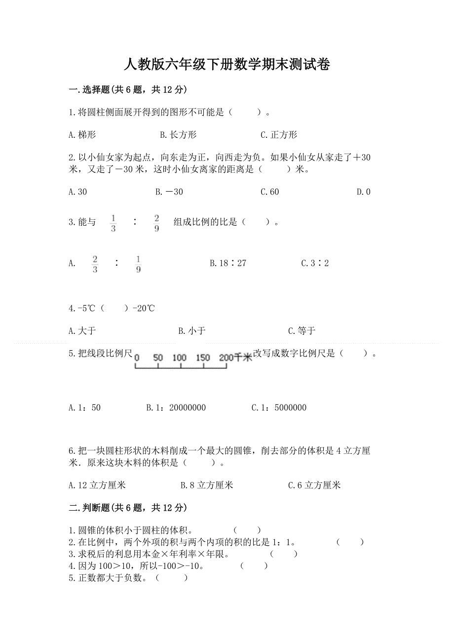 人教版六年级下册数学期末测试卷加精品答案.docx_第1页