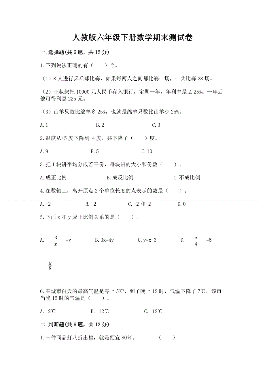 人教版六年级下册数学期末测试卷【预热题】.docx_第1页