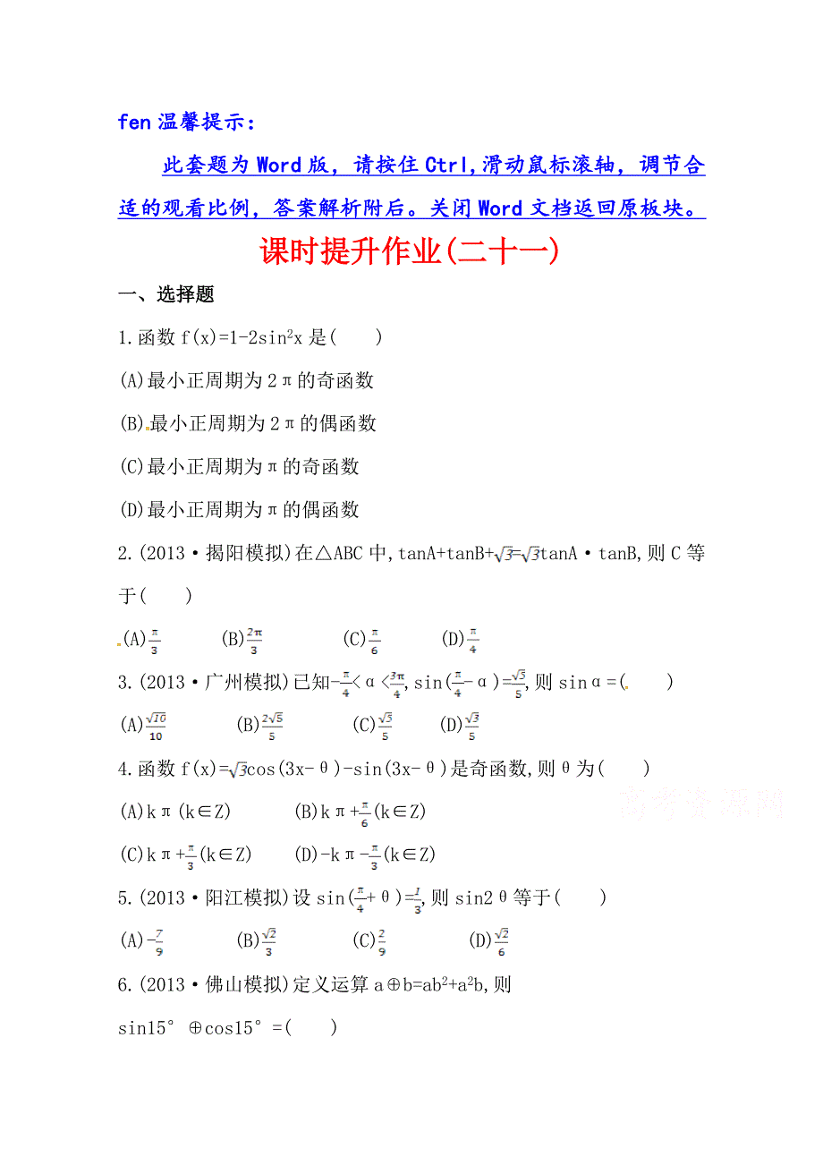 《全程复习方略》2014年人教A版数学理（广东用）课时作业：第三章 第五节两角和与差的正弦、余弦和正切公式.doc_第1页