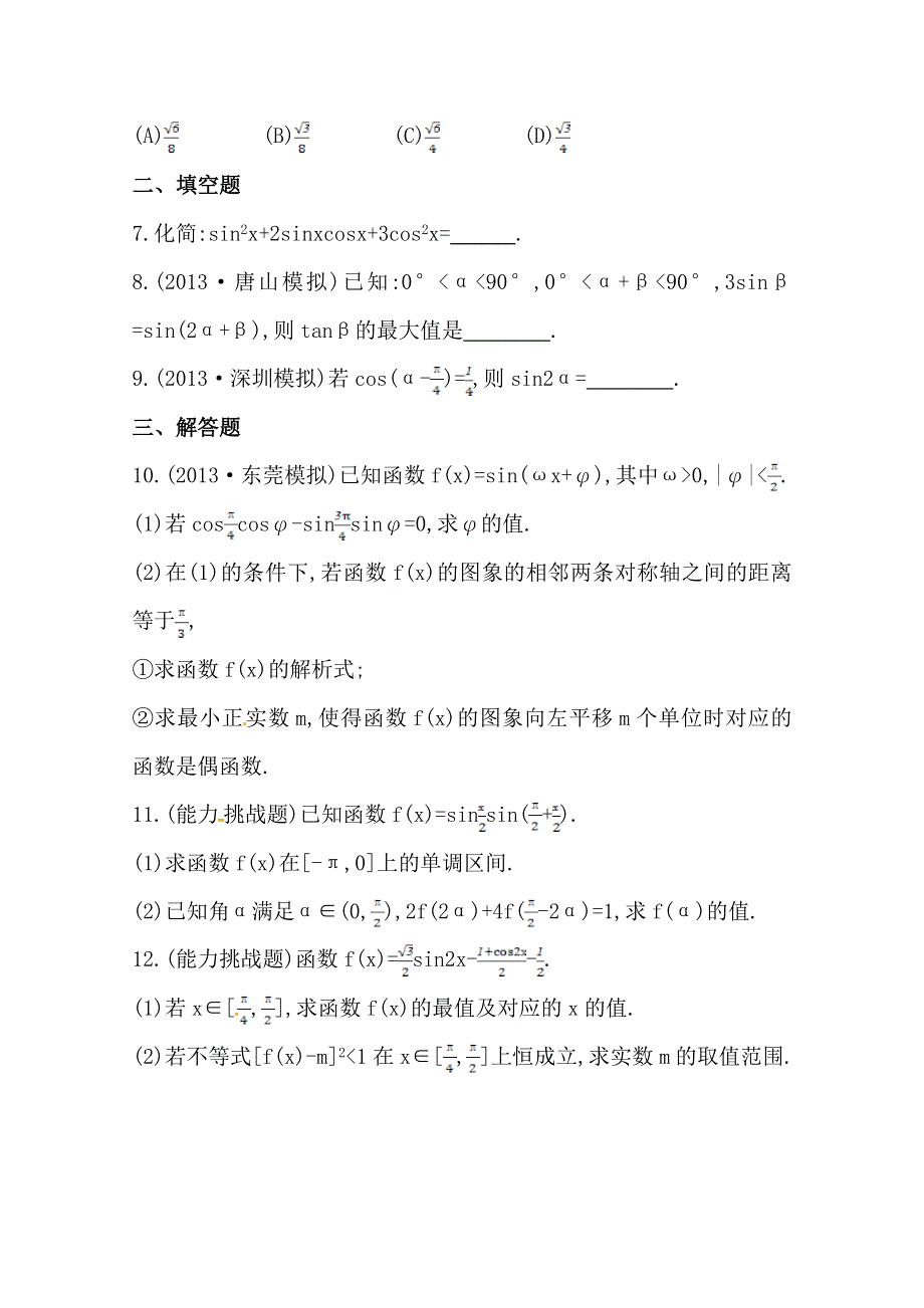 《全程复习方略》2014年人教A版数学理（广东用）课时作业：第三章 第五节两角和与差的正弦、余弦和正切公式.doc_第2页