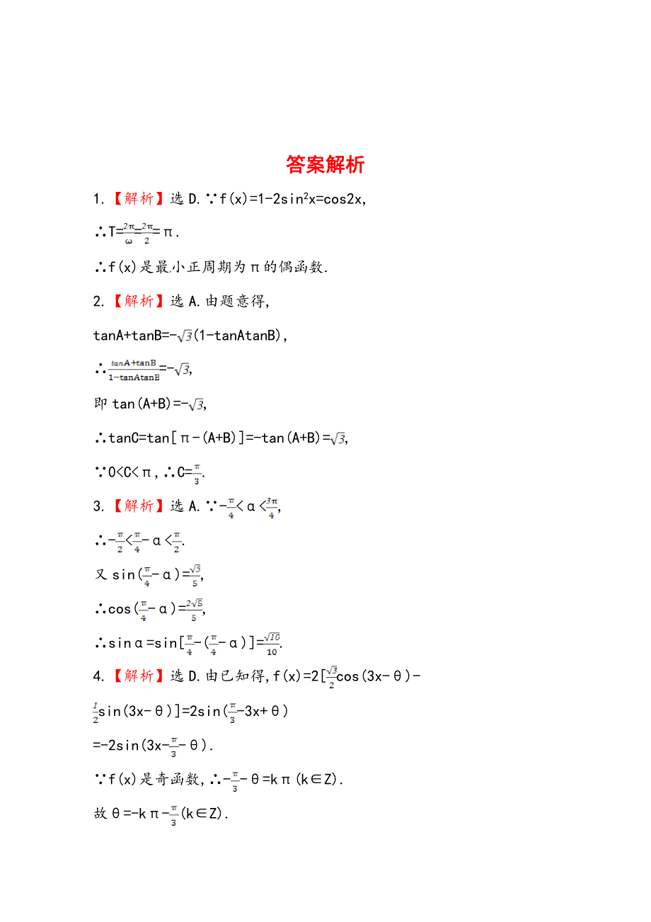 《全程复习方略》2014年人教A版数学理（广东用）课时作业：第三章 第五节两角和与差的正弦、余弦和正切公式.doc_第3页