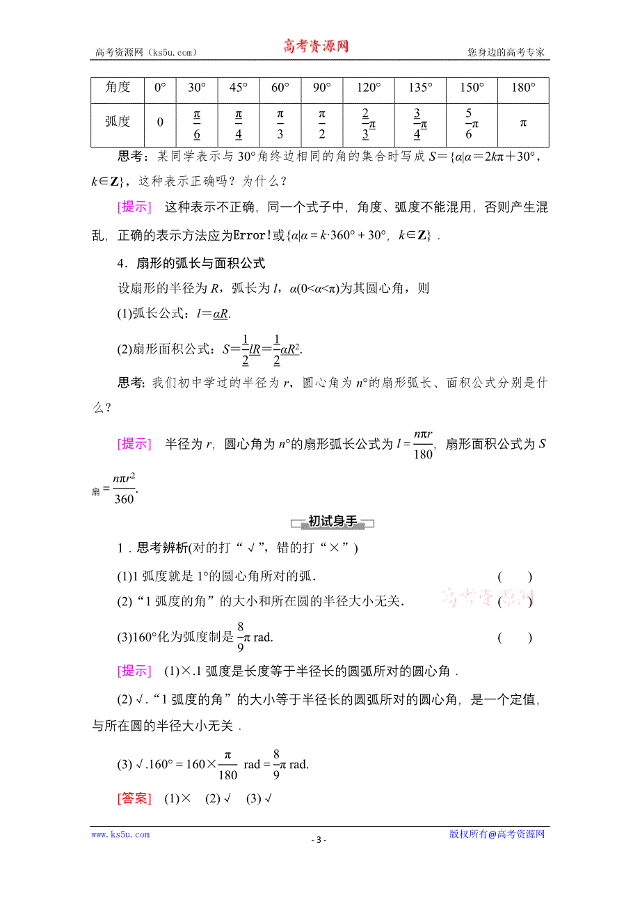 2020-2021学年新教材人教B版数学必修第三册教师用书：第7章 7-1 7-1-2　弧度制及其与角度制的换算 WORD版含解析.doc_第3页