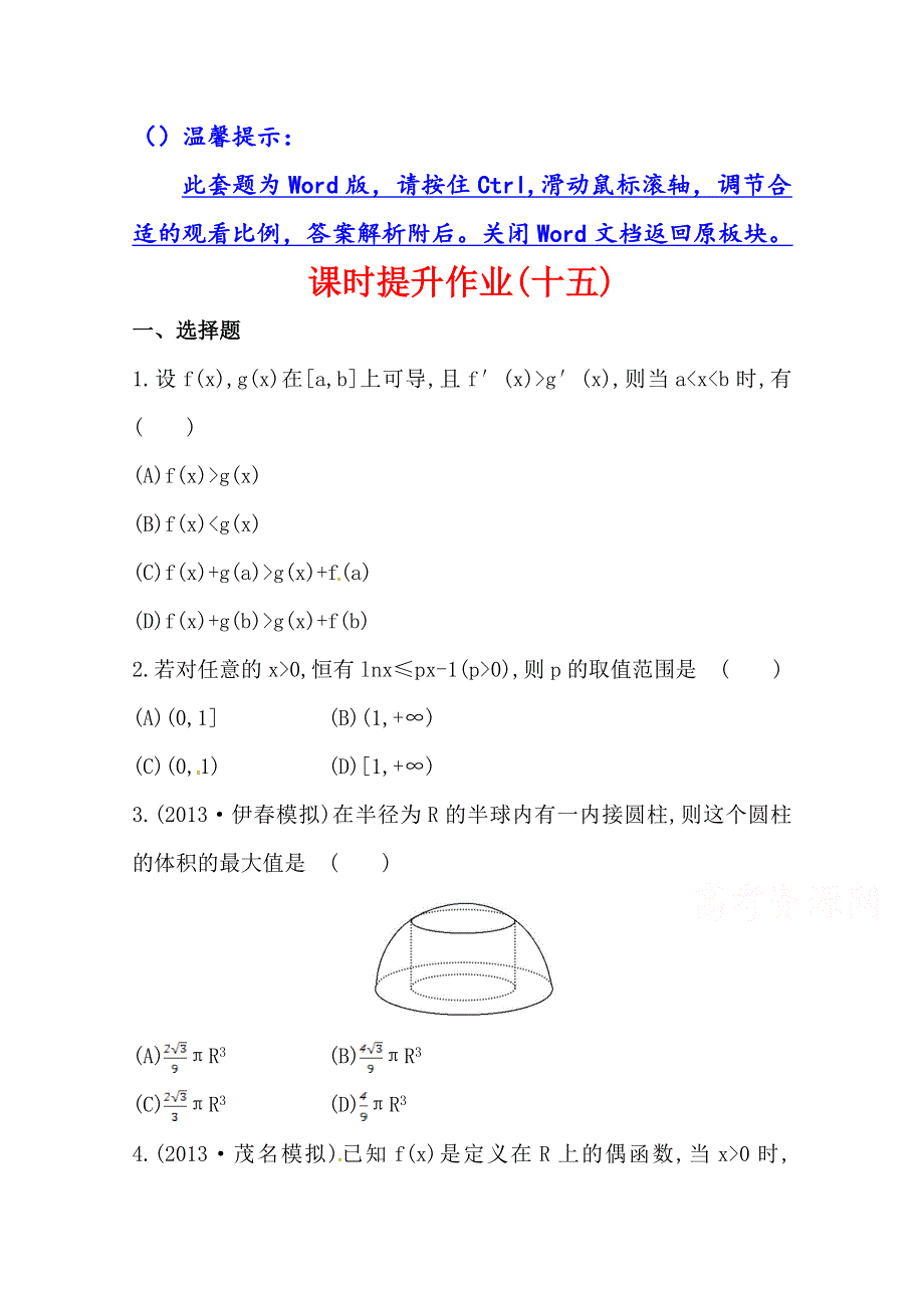 《全程复习方略》2014年人教A版数学理（广东用）课时作业：第二章 第十二节导数与生活中的优化问题及综合应用.doc_第1页