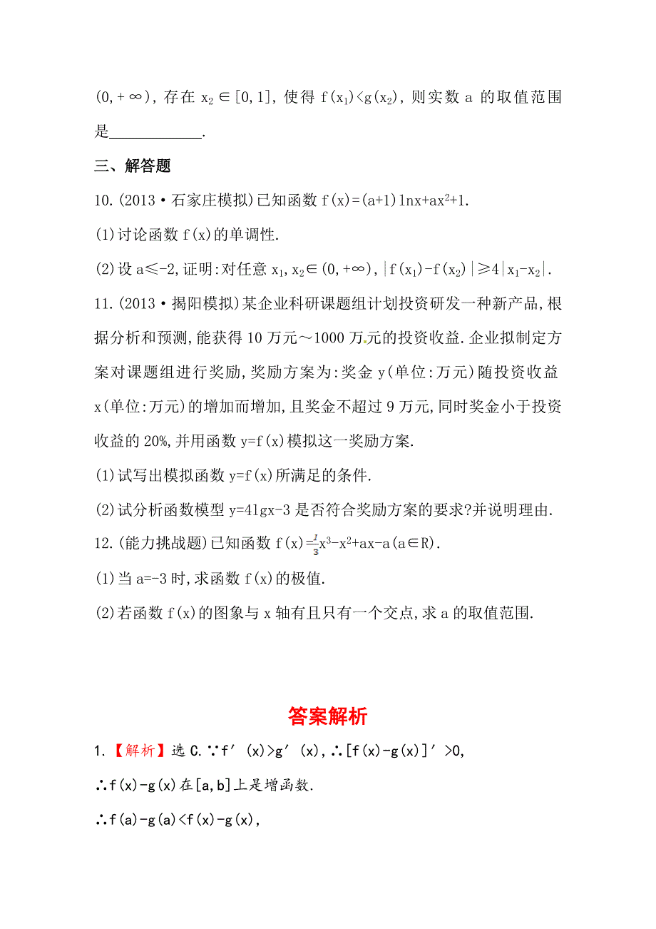 《全程复习方略》2014年人教A版数学理（广东用）课时作业：第二章 第十二节导数与生活中的优化问题及综合应用.doc_第3页