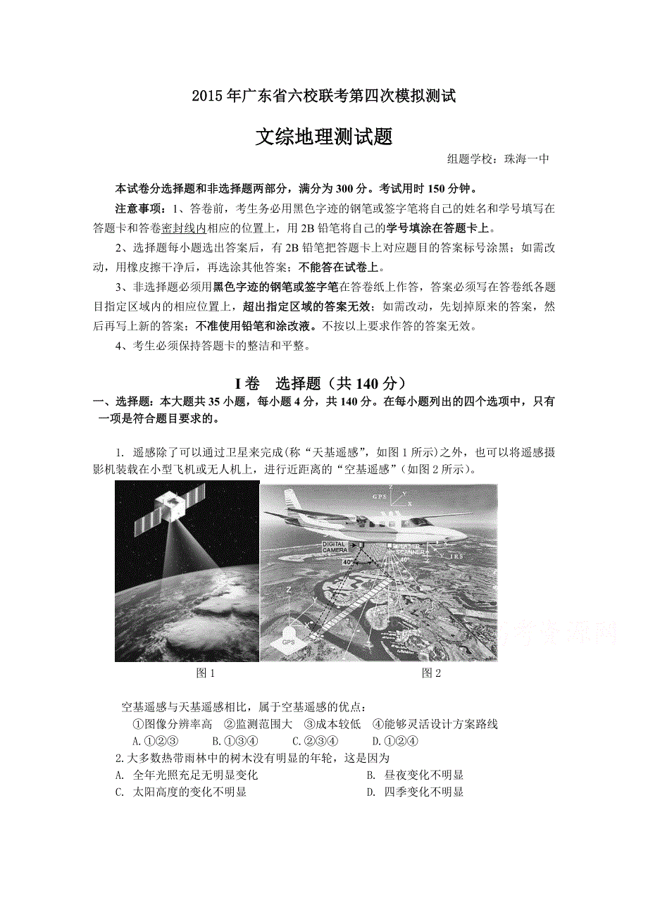 广东省六校2015届高三第四次联考文综地理试题 WORD版含答案.doc_第1页