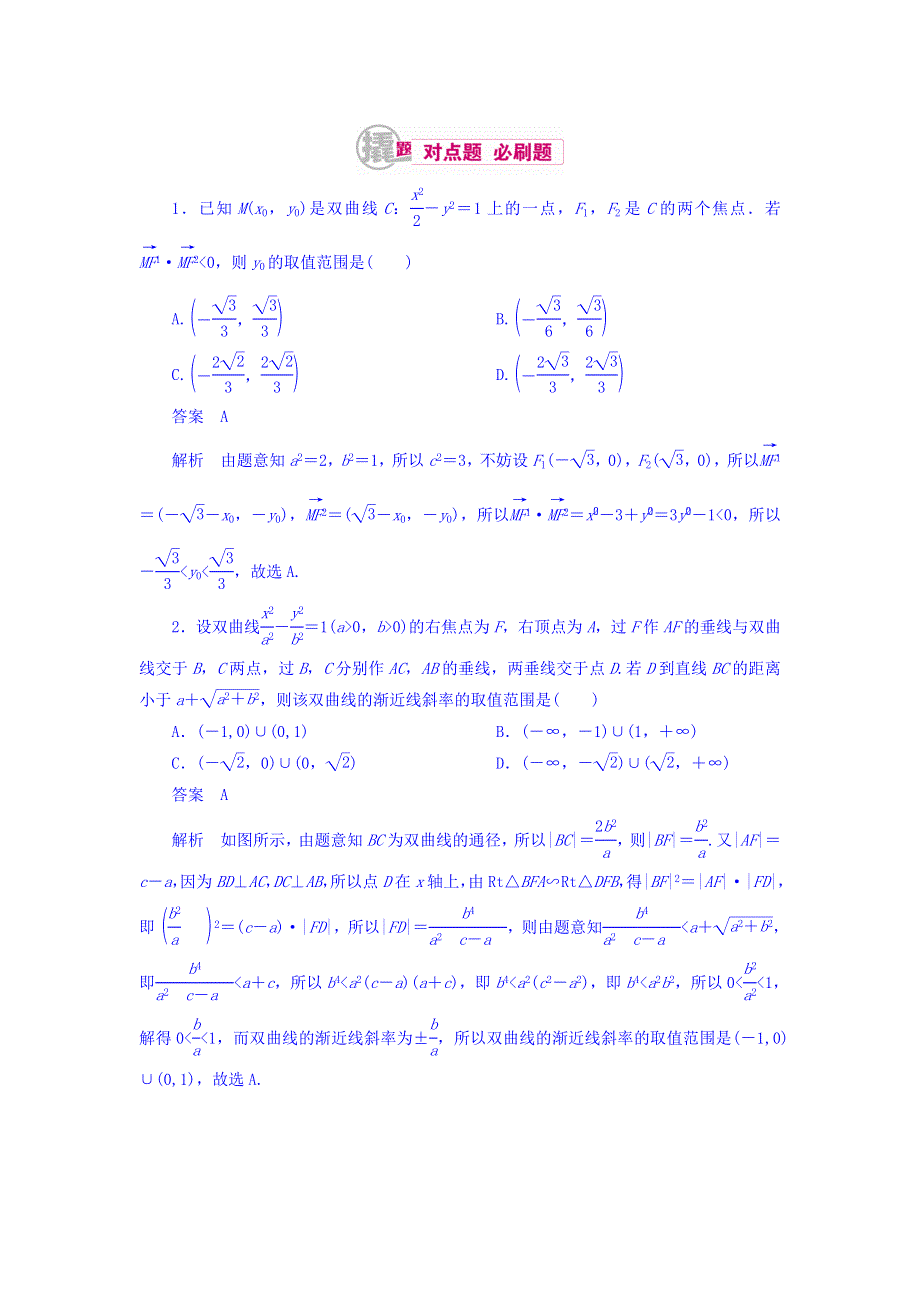 2018高考数学（文科）异构异模复习考案撬分法习题 第十章 圆锥曲线与方程 10-5-2 WORD版含答案.DOC_第1页