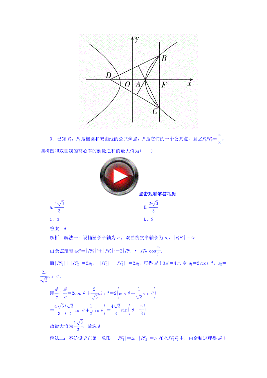 2018高考数学（文科）异构异模复习考案撬分法习题 第十章 圆锥曲线与方程 10-5-2 WORD版含答案.DOC_第2页