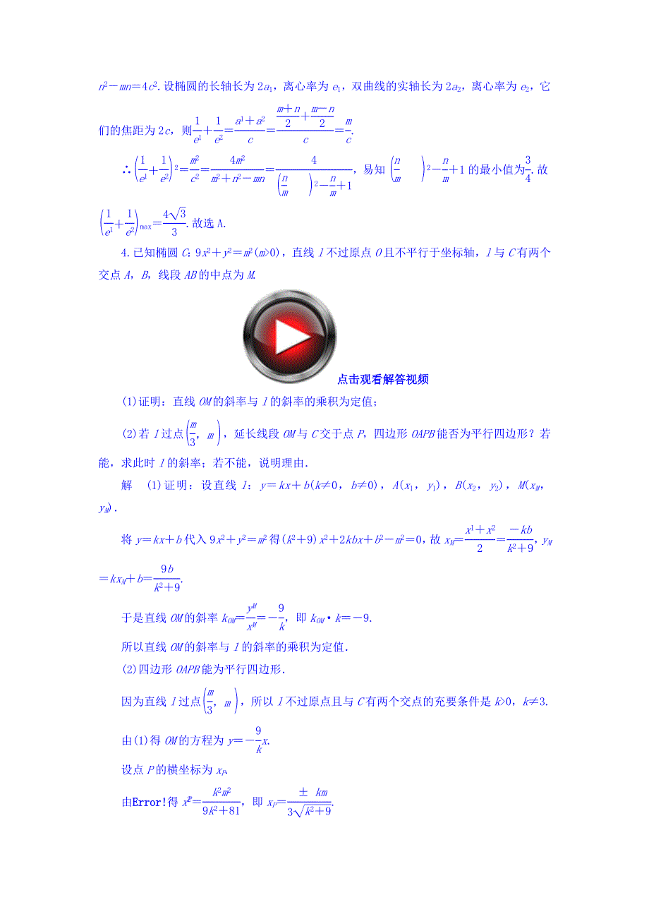 2018高考数学（文科）异构异模复习考案撬分法习题 第十章 圆锥曲线与方程 10-5-2 WORD版含答案.DOC_第3页