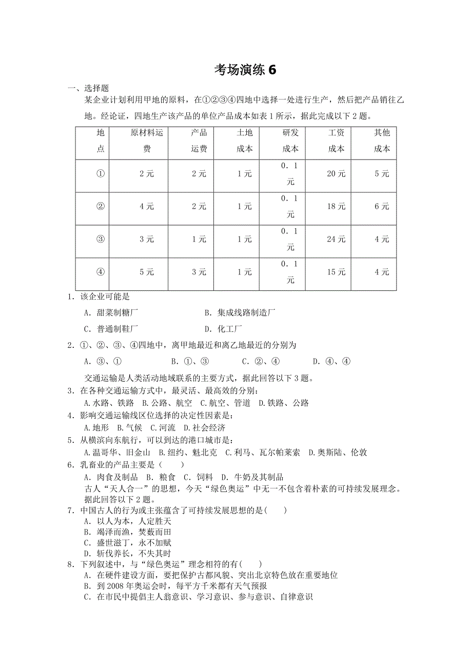 2012届高考地理必修二专题考场演练6.doc_第1页