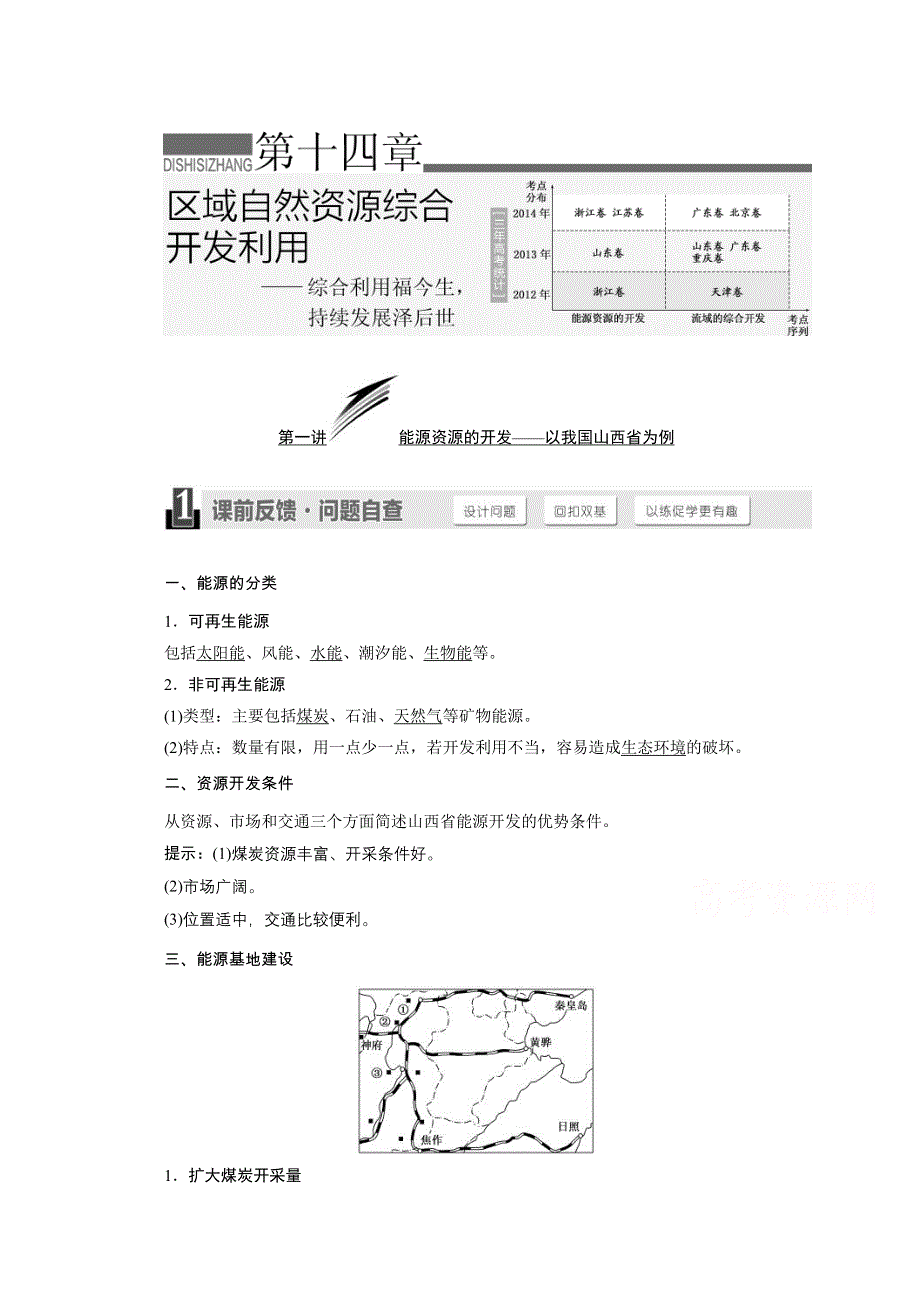 2016《三维设计》地理第一轮高考总复习 第3部分 第十四章 区域自然资源综合开发利用（教案）.doc_第1页