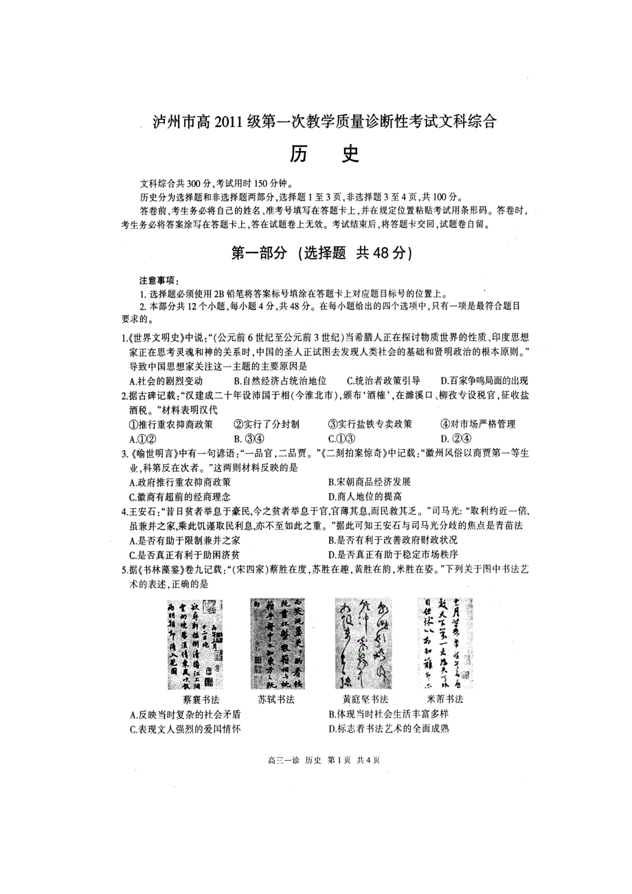 四川省泸州市2014届高三第一次教学质量诊断性考试历史试题 扫描版无答案.doc_第1页