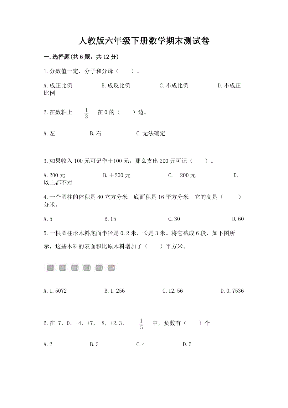 人教版六年级下册数学期末测试卷及免费答案.docx_第1页