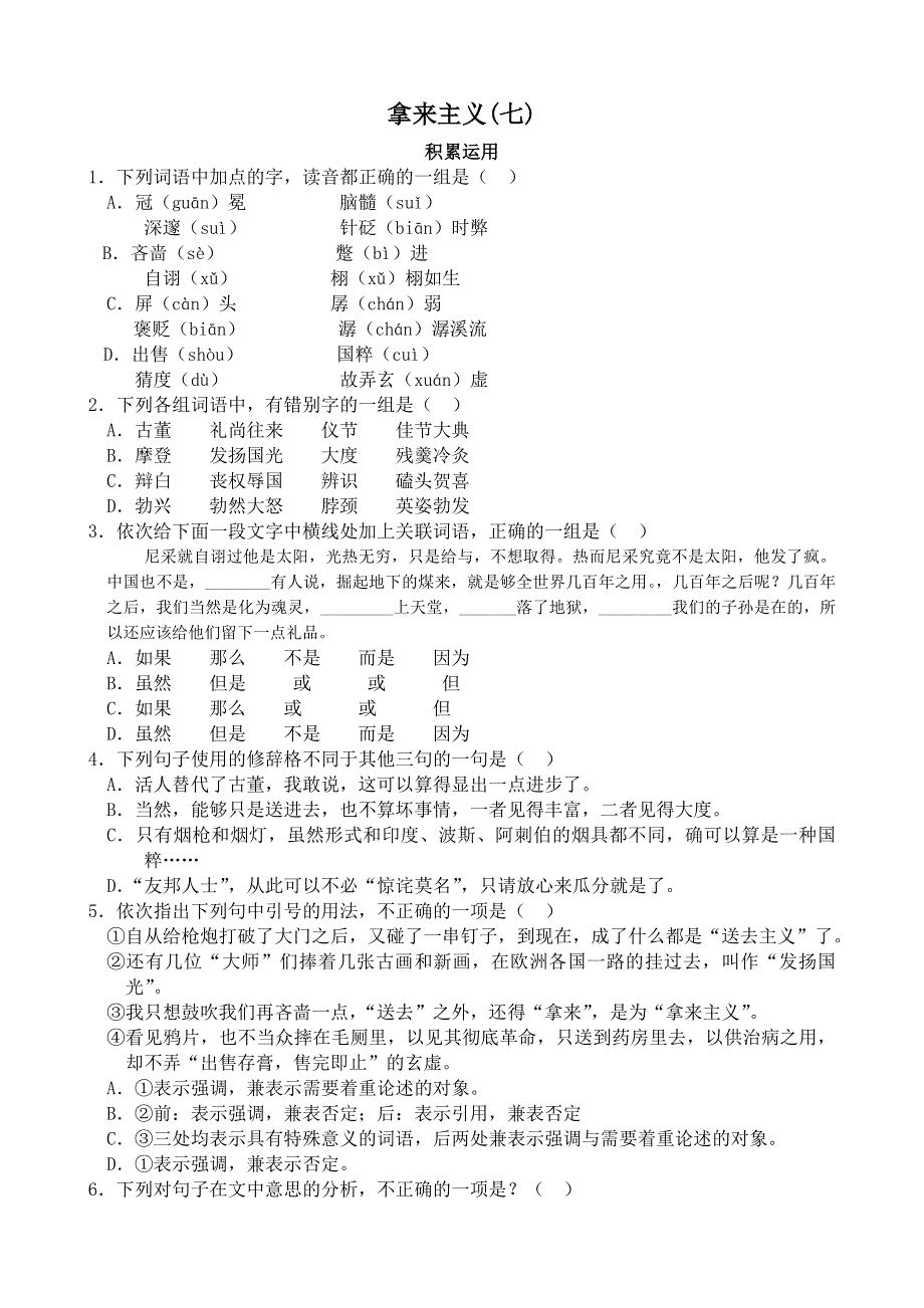 《河东教育》山西省运城市康杰中学高二语文苏教版同步练习 必修3：拿来主义7.doc_第1页