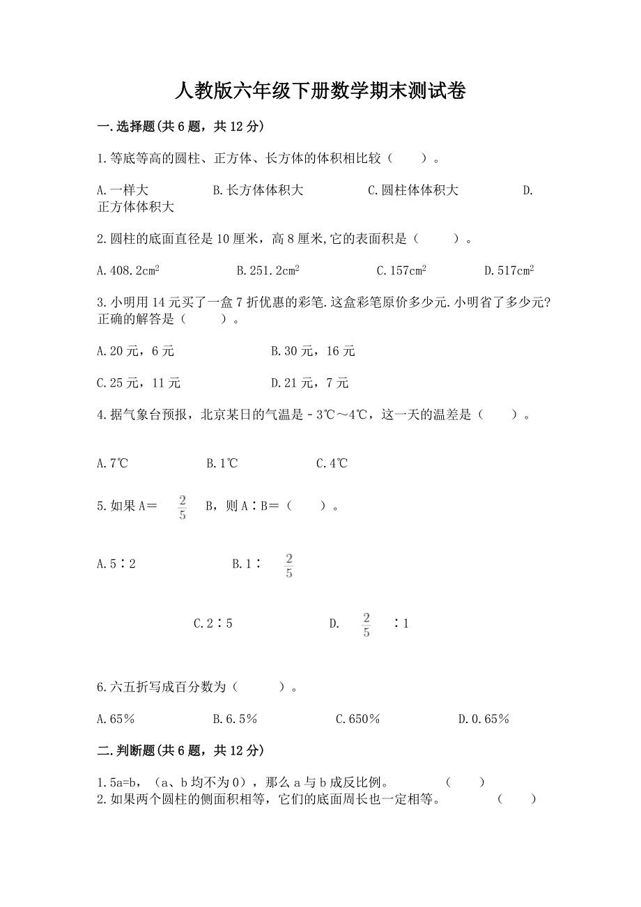 人教版六年级下册数学期末测试卷及一套答案.docx_第1页