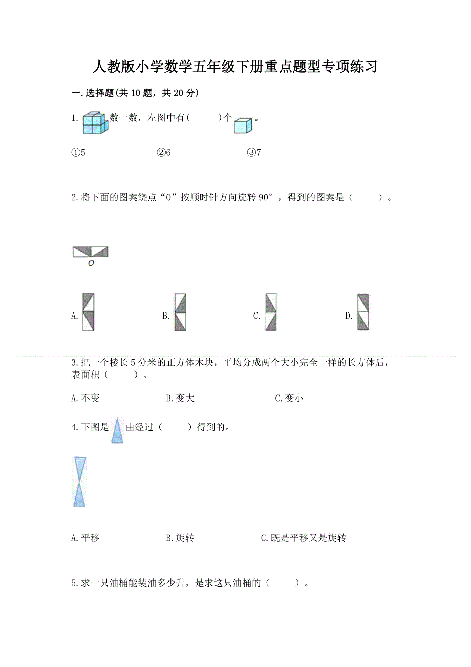 人教版小学数学五年级下册重点题型专项练习精品（巩固）.docx_第1页