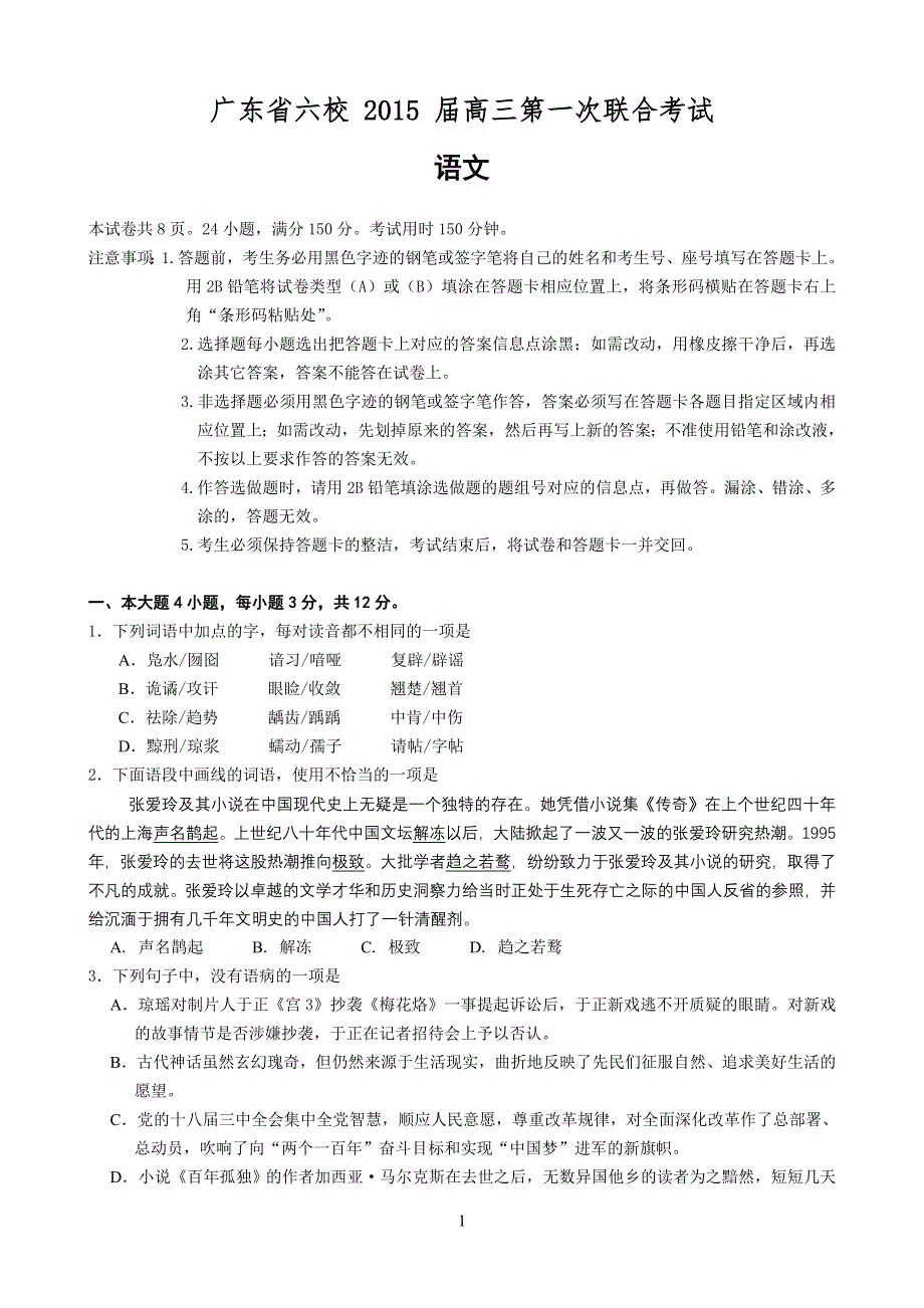 广东省六校2015届高三毕业班第一次联考语文试题 WORD版含答案.doc_第1页