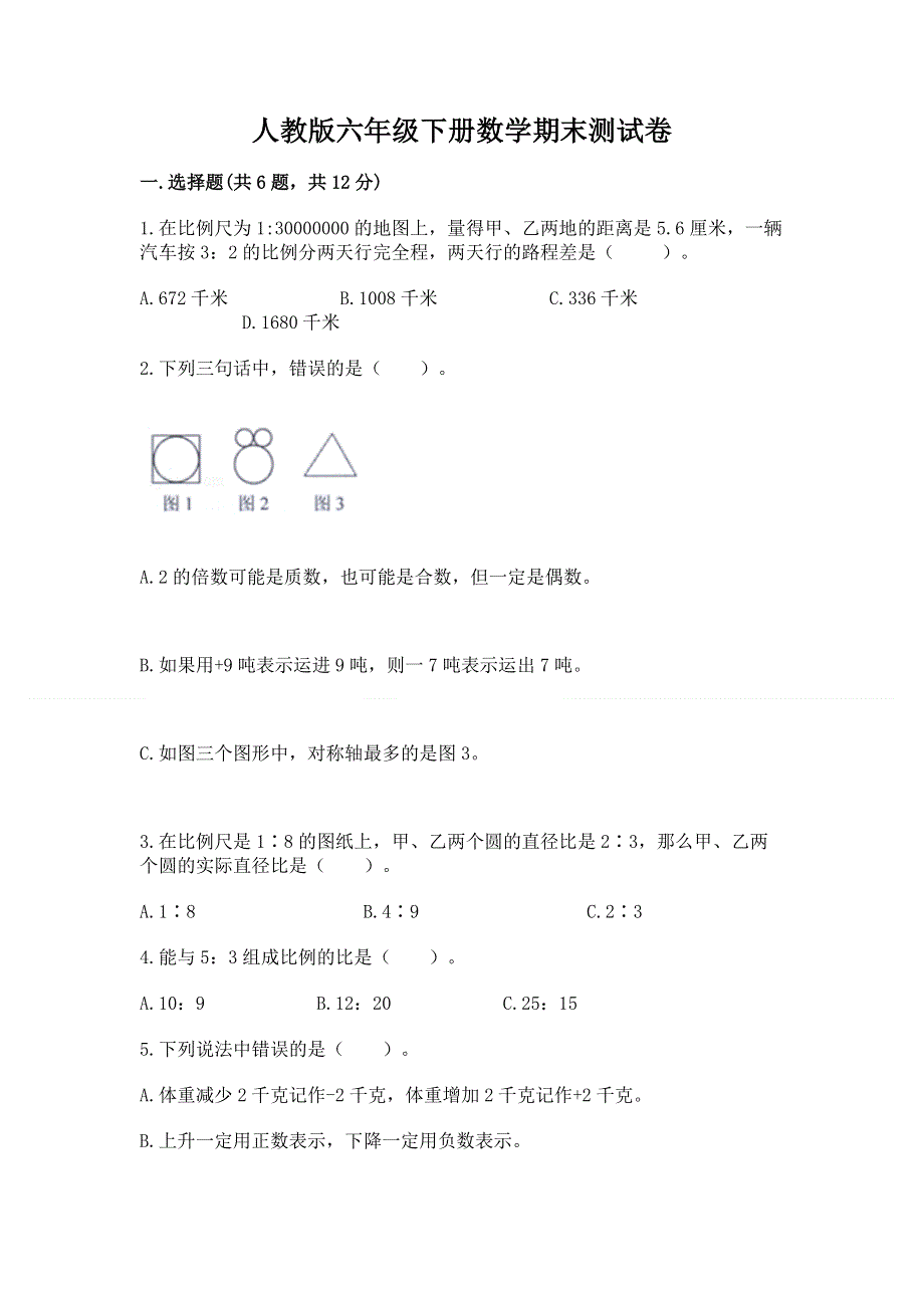 人教版六年级下册数学期末测试卷及免费下载答案.docx_第1页