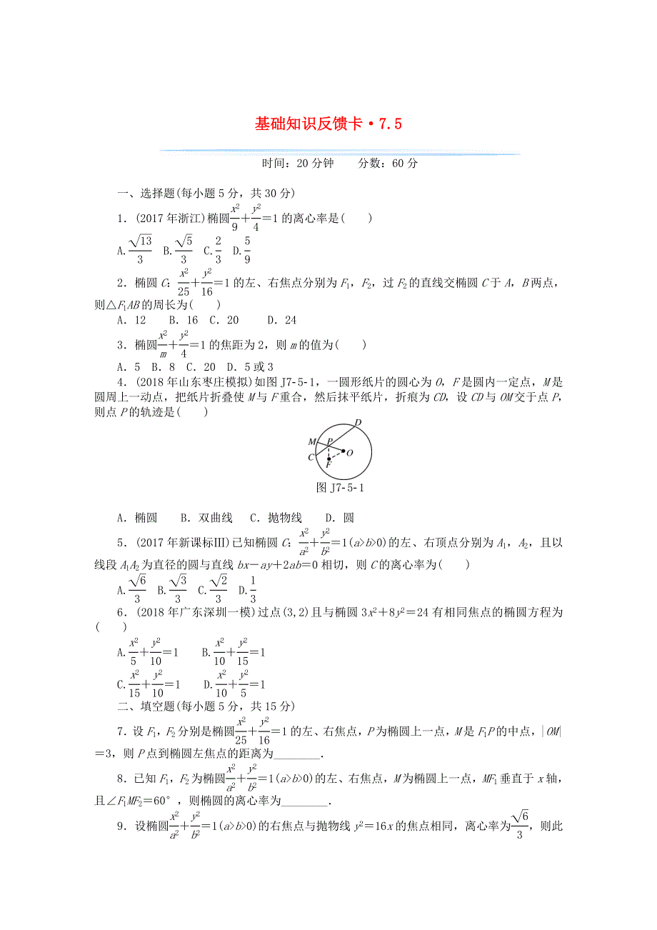 2021届高考数学一轮复习 第七章 第5讲 椭圆基础反馈训练（含解析）.doc_第1页