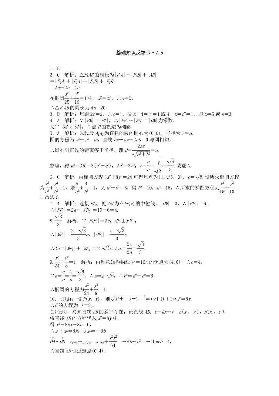 2021届高考数学一轮复习 第七章 第5讲 椭圆基础反馈训练（含解析）.doc_第3页