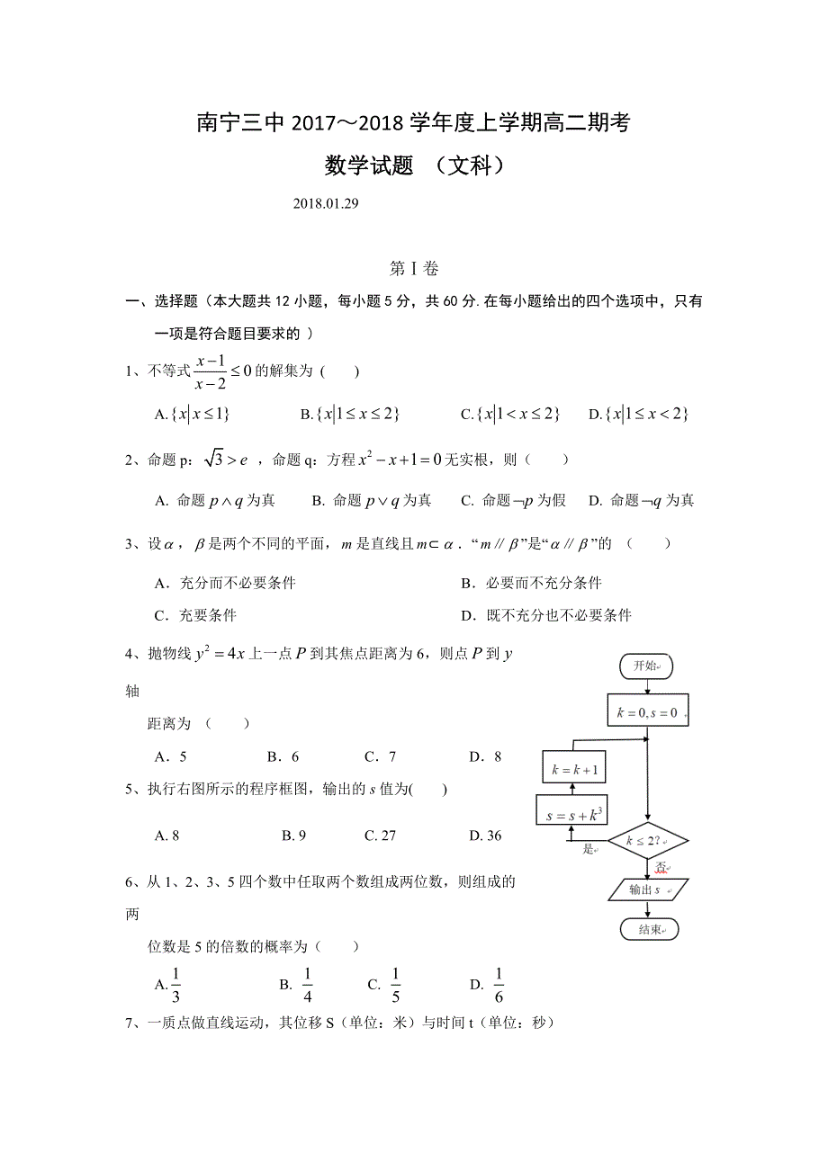 广西南宁市第三中学2017-2018学年高二上学期期末考试数学（文）试题 WORD版含答案.doc_第1页