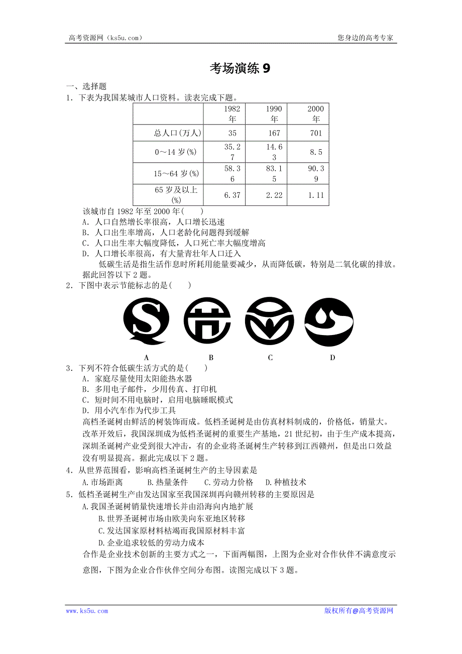 2012届高考地理必修二专题考场演练9.doc_第1页