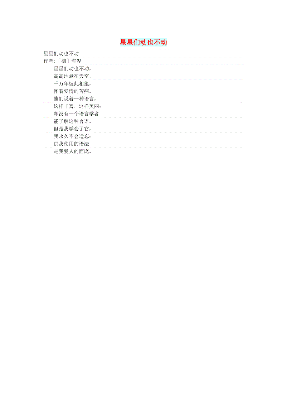 初中语文 文摘（文苑）星星们动也不动.doc_第1页