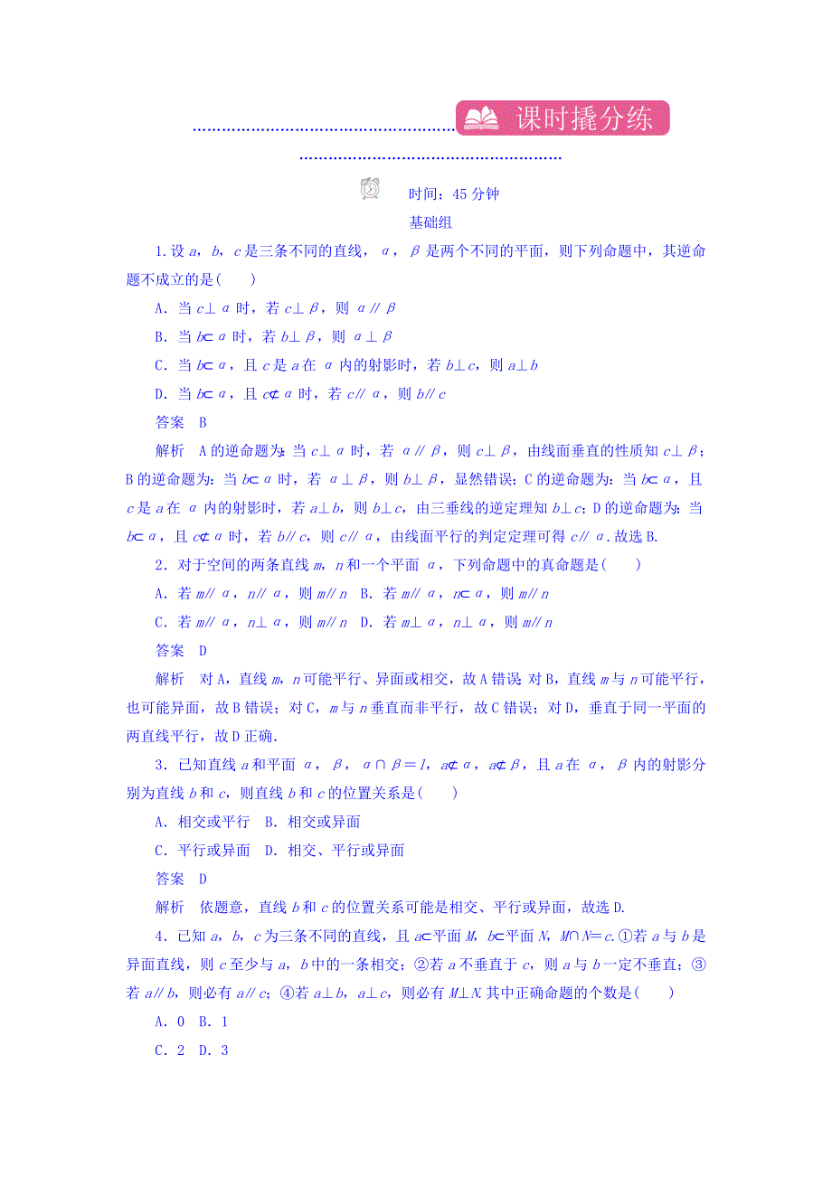 2018高考数学（文科）异构异模复习考案撬分法习题 第八章 立体几何 课时撬分练8-2 WORD版含答案.DOC_第1页