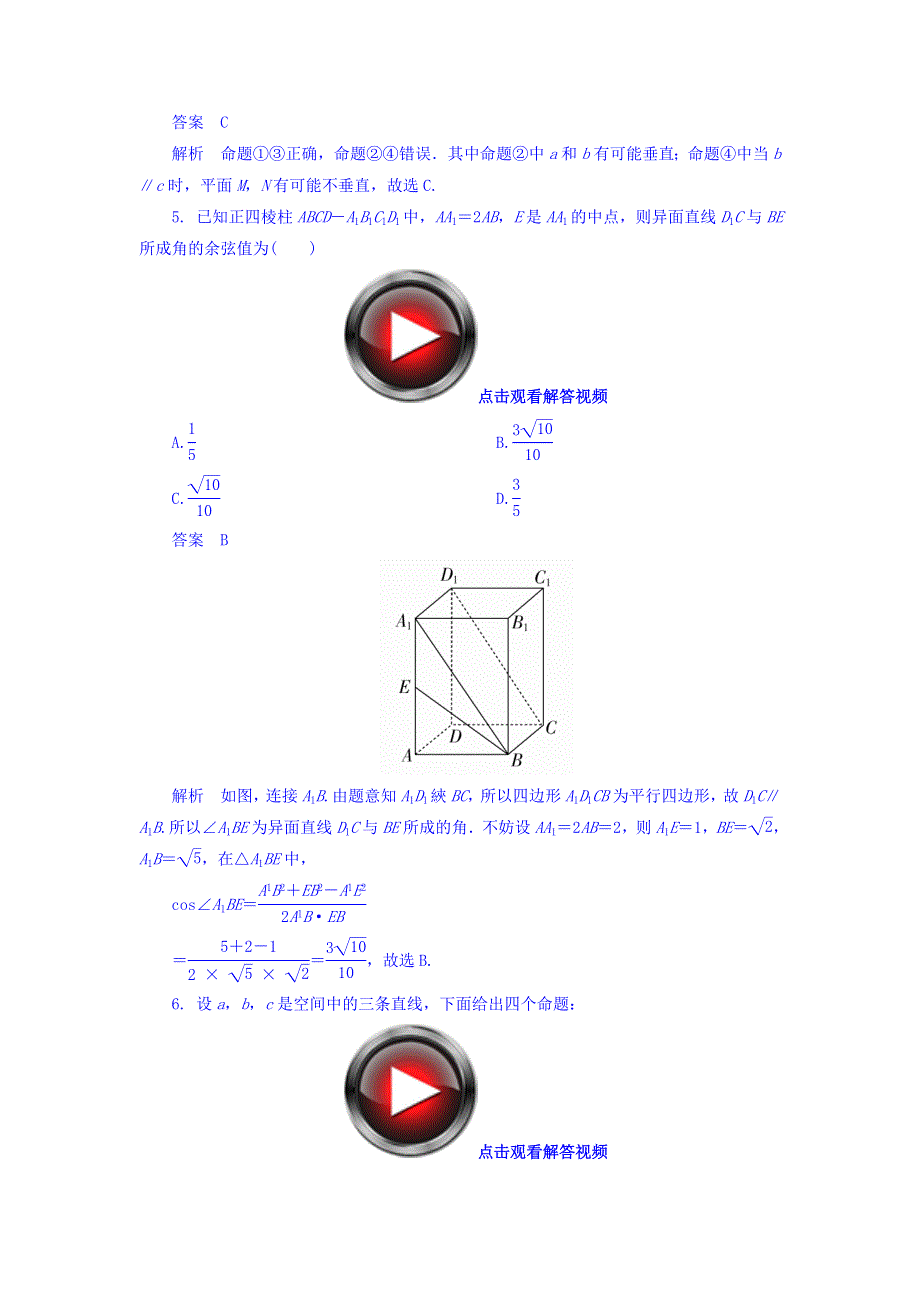 2018高考数学（文科）异构异模复习考案撬分法习题 第八章 立体几何 课时撬分练8-2 WORD版含答案.DOC_第2页