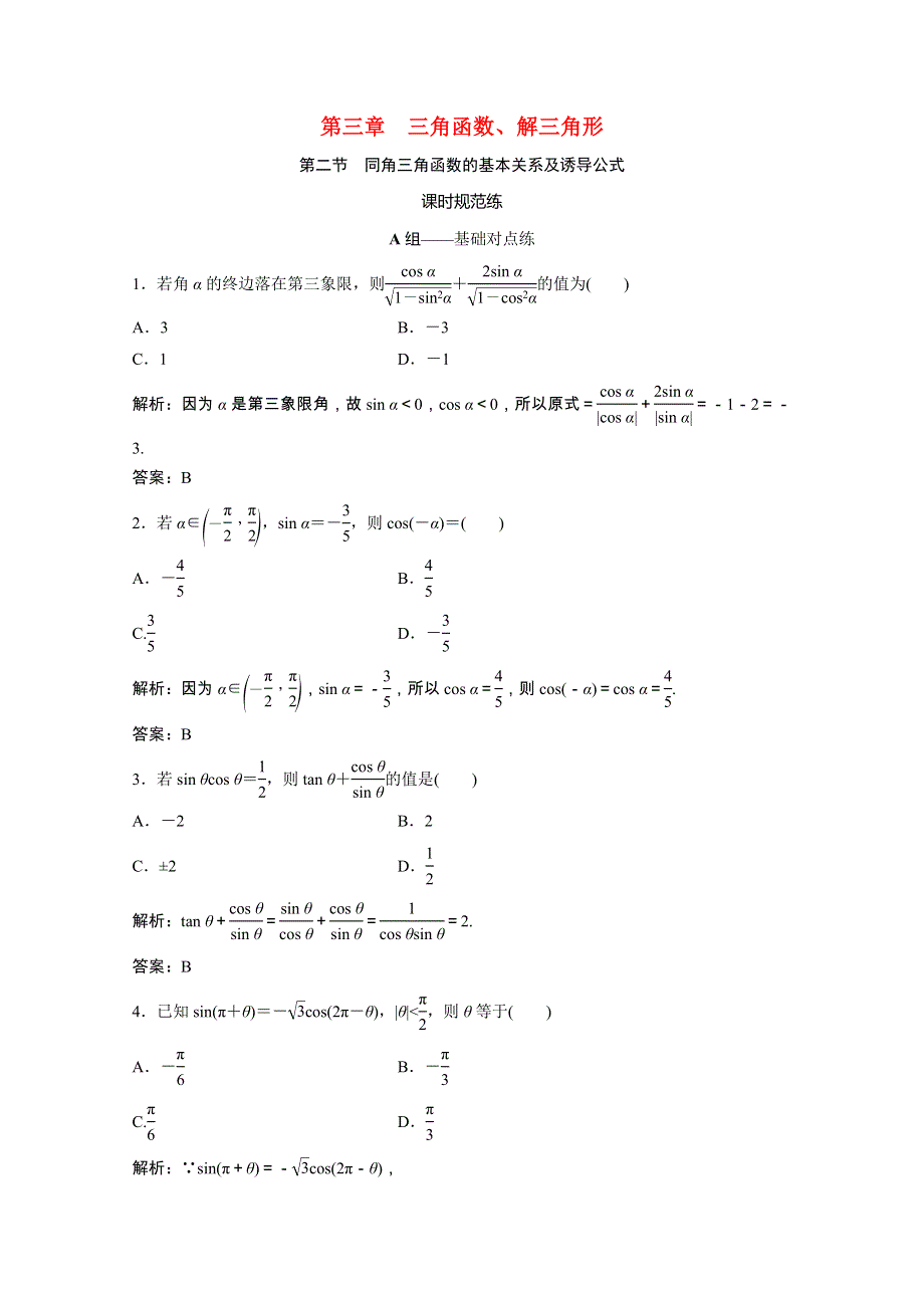 2021届高考数学一轮复习 第三章 三角函数、解三角形 第二节 同角三角函数的基本关系及诱导公式课时规范练（文含解析）北师大版.doc_第1页