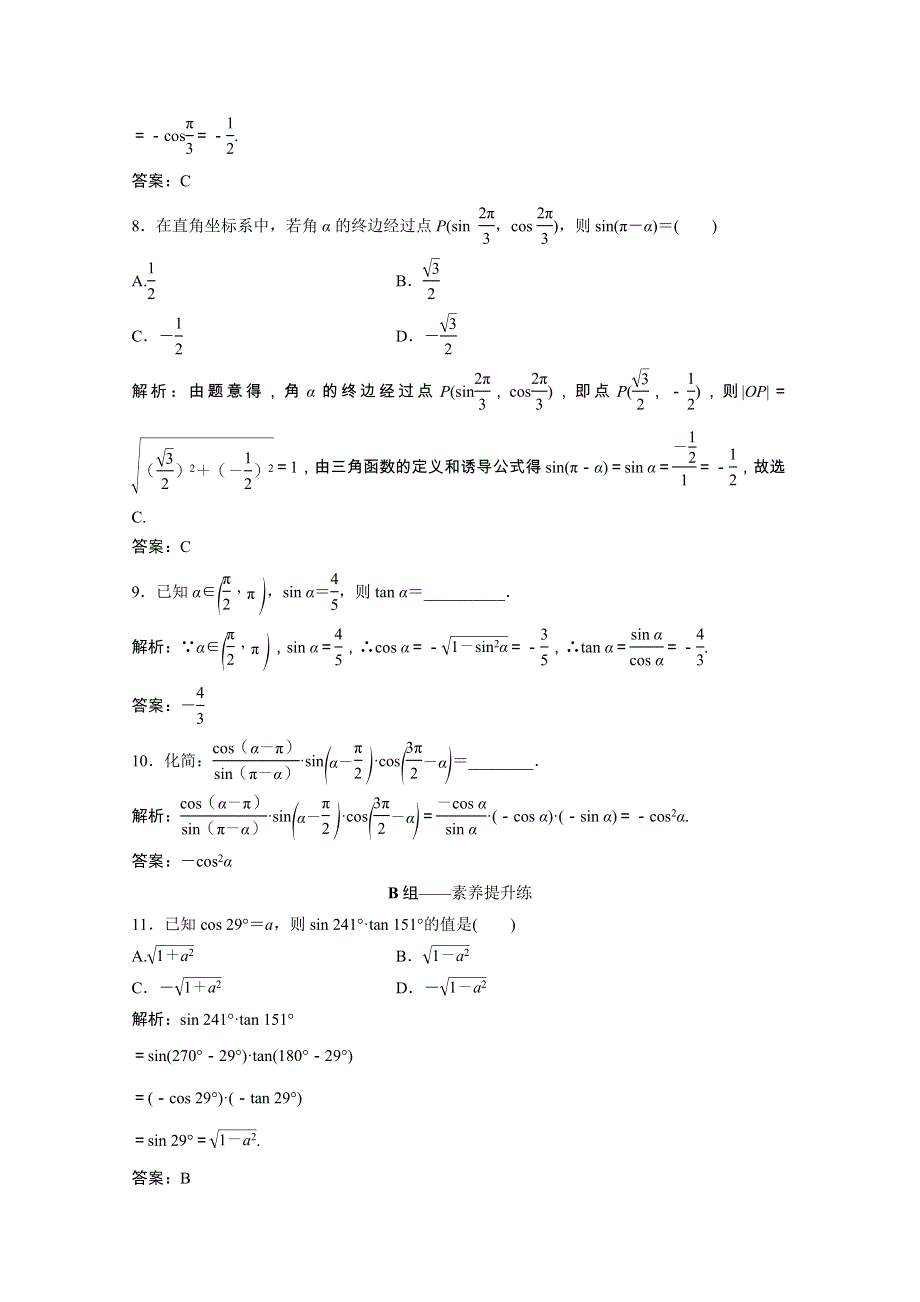 2021届高考数学一轮复习 第三章 三角函数、解三角形 第二节 同角三角函数的基本关系及诱导公式课时规范练（文含解析）北师大版.doc_第3页