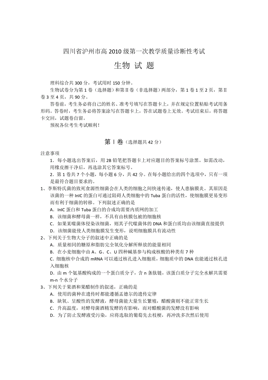 四川省泸州市2013届高三第一次诊断性考试生物试题（WORD版）.doc_第1页