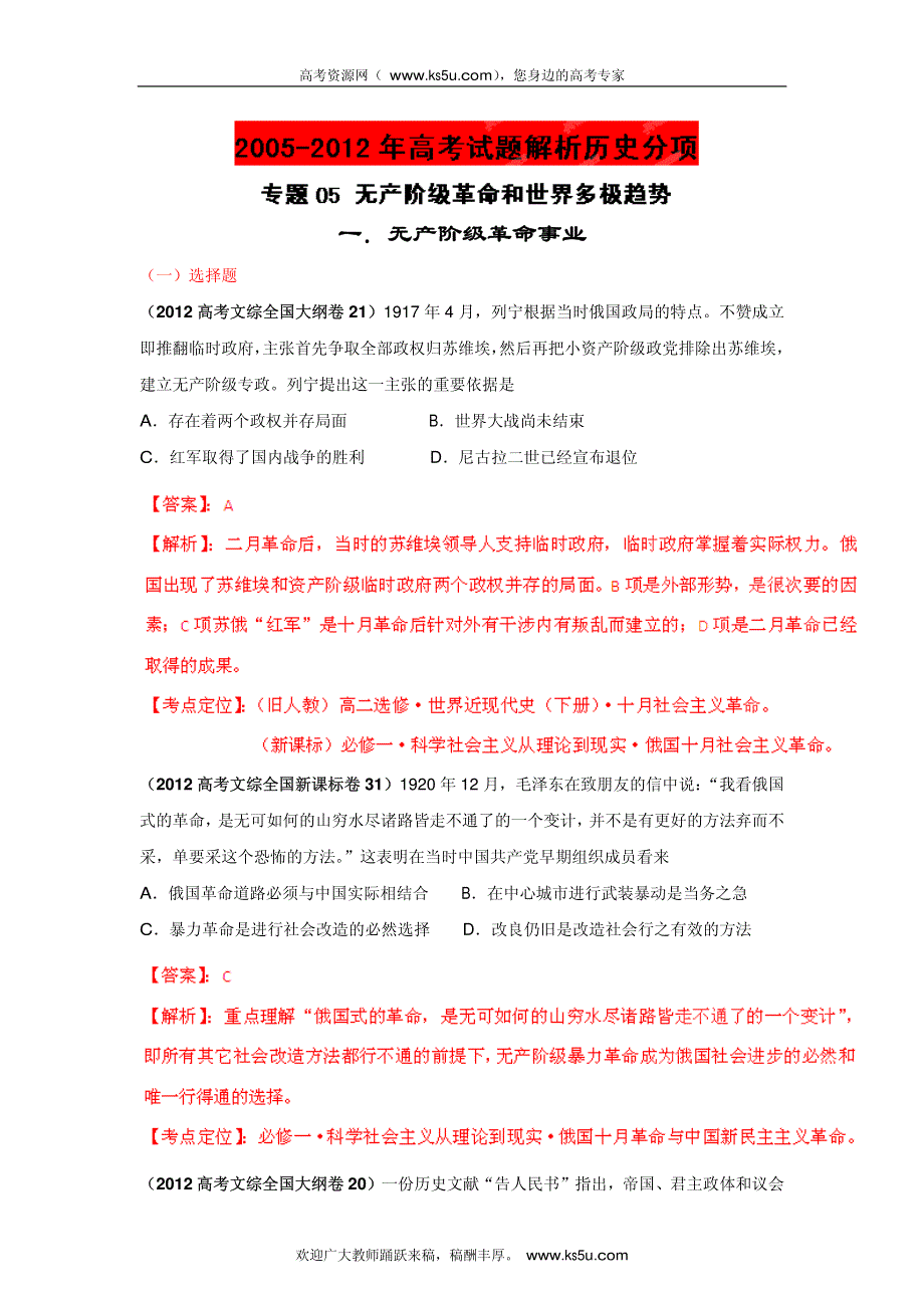 2013最新题库大全2007-2012历史高考试题分项专题05 无产阶级革命和世界多极趋势_部分1.pdf_第1页