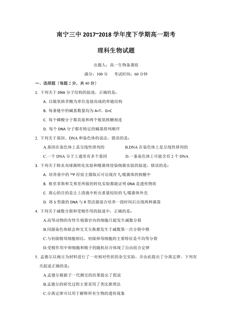 广西南宁市第三中学2017-2018学年高一下学期期末考试生物（理）试题 WORD版含答案.doc_第1页