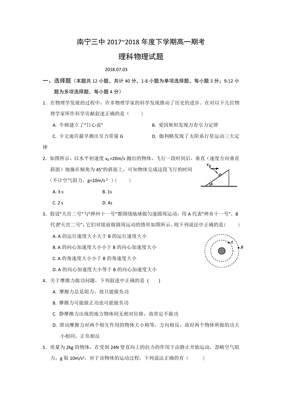 广西南宁市第三中学2017-2018学年高一下学期期末考试物理（理）试题 WORD版含答案.doc_第1页