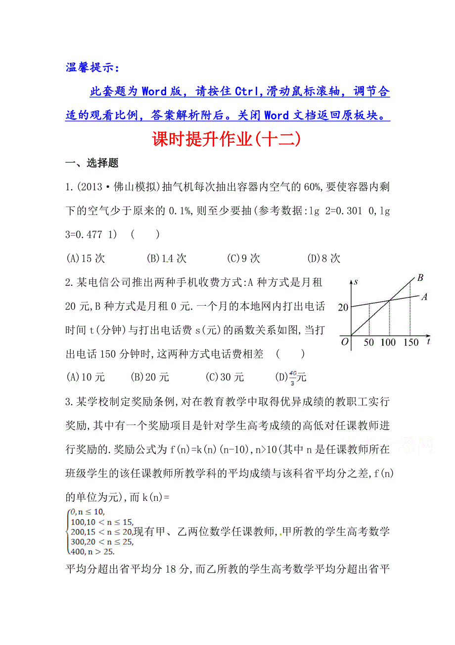 《全程复习方略》2014年人教A版数学理（广东用）课时作业：第二章 第九节函数模型及其应用.doc_第1页