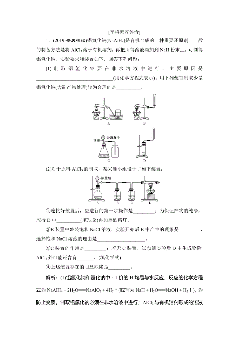 2020新高考化学逐题突破通用版精练：第10题　化学实验综合题 WORD版含解析.doc_第1页