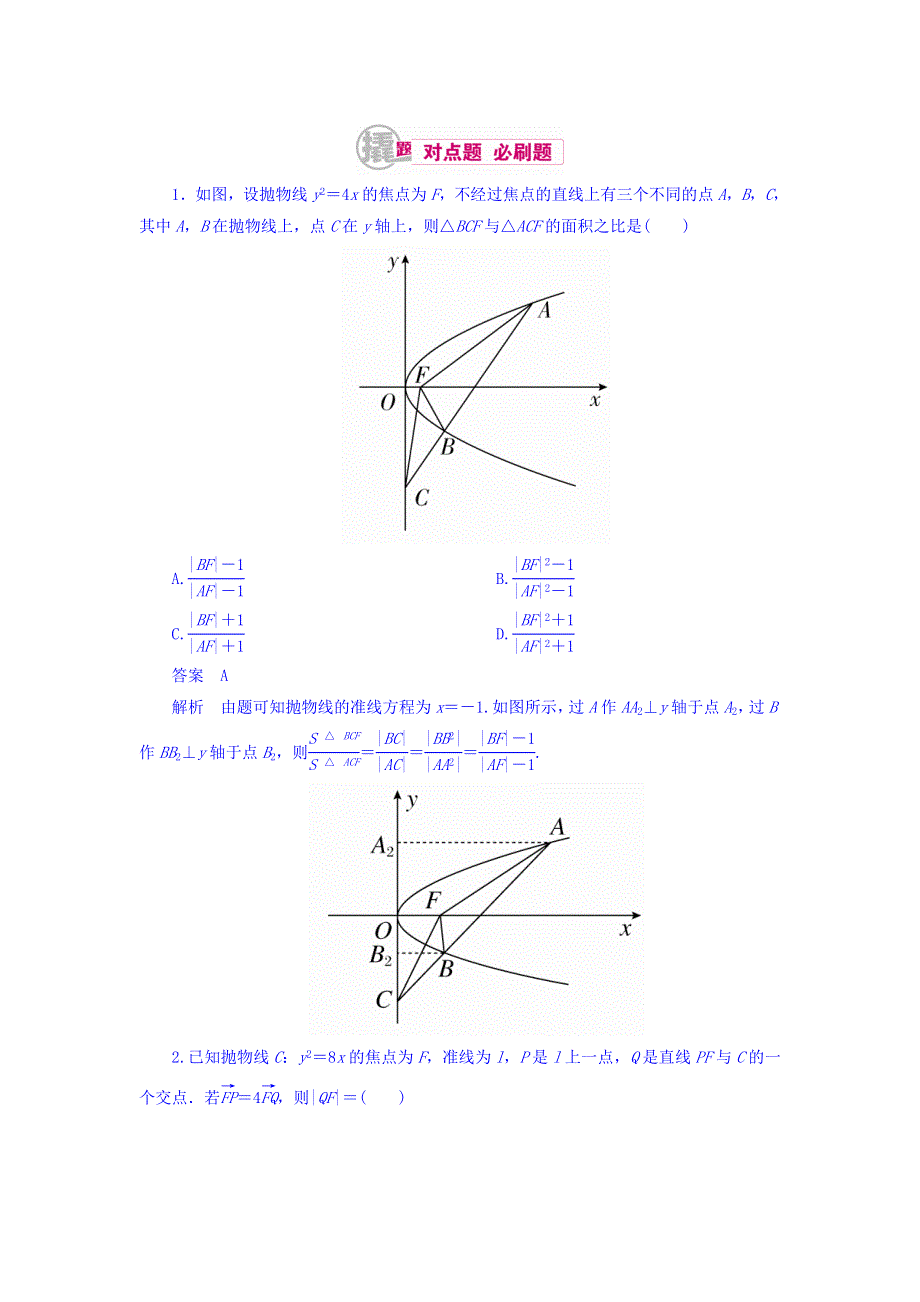 2018高考数学（文科）异构异模复习考案撬分法习题 第十章 圆锥曲线与方程 10-3-2 WORD版含答案.DOC_第1页