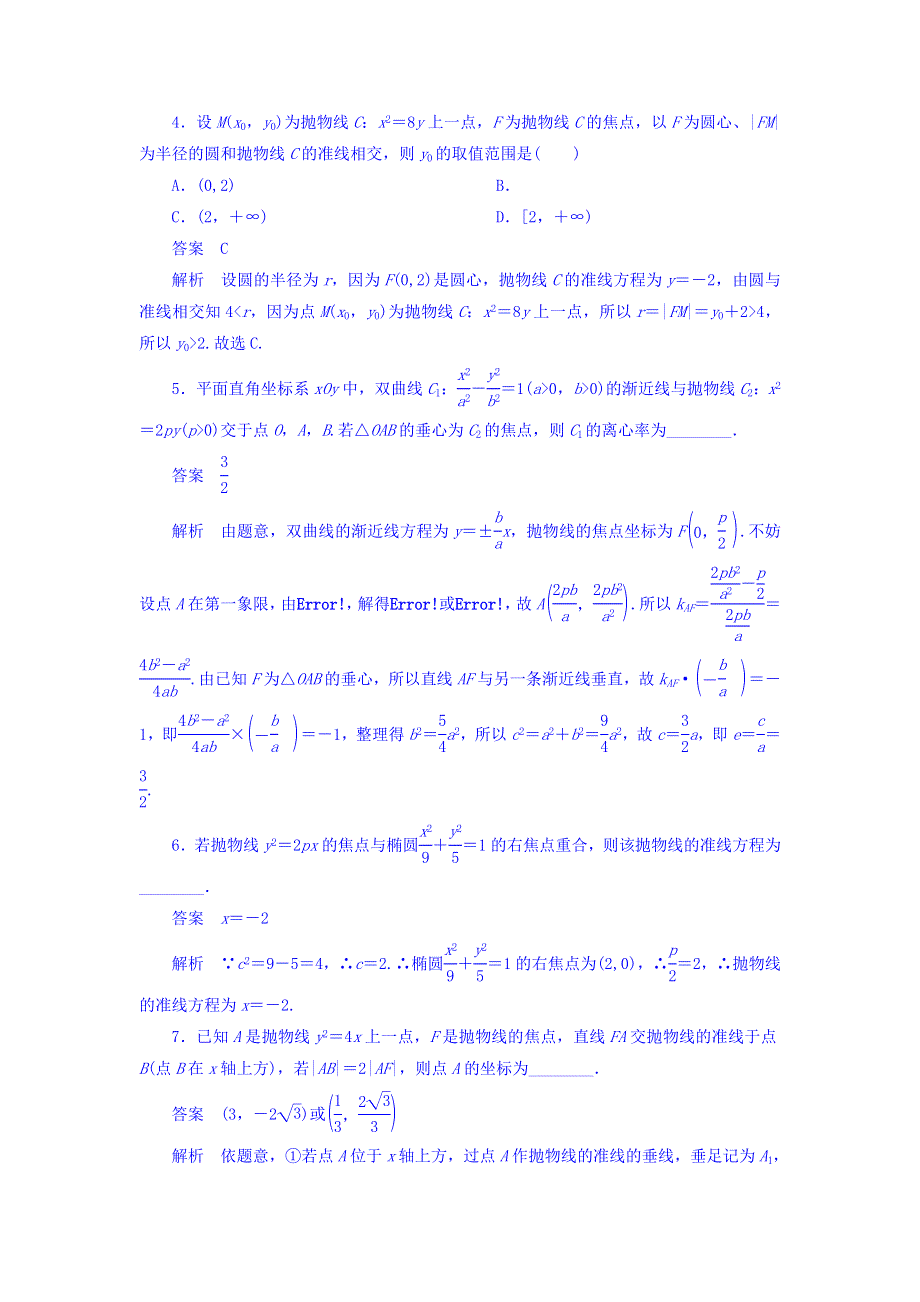 2018高考数学（文科）异构异模复习考案撬分法习题 第十章 圆锥曲线与方程 10-3-2 WORD版含答案.DOC_第3页