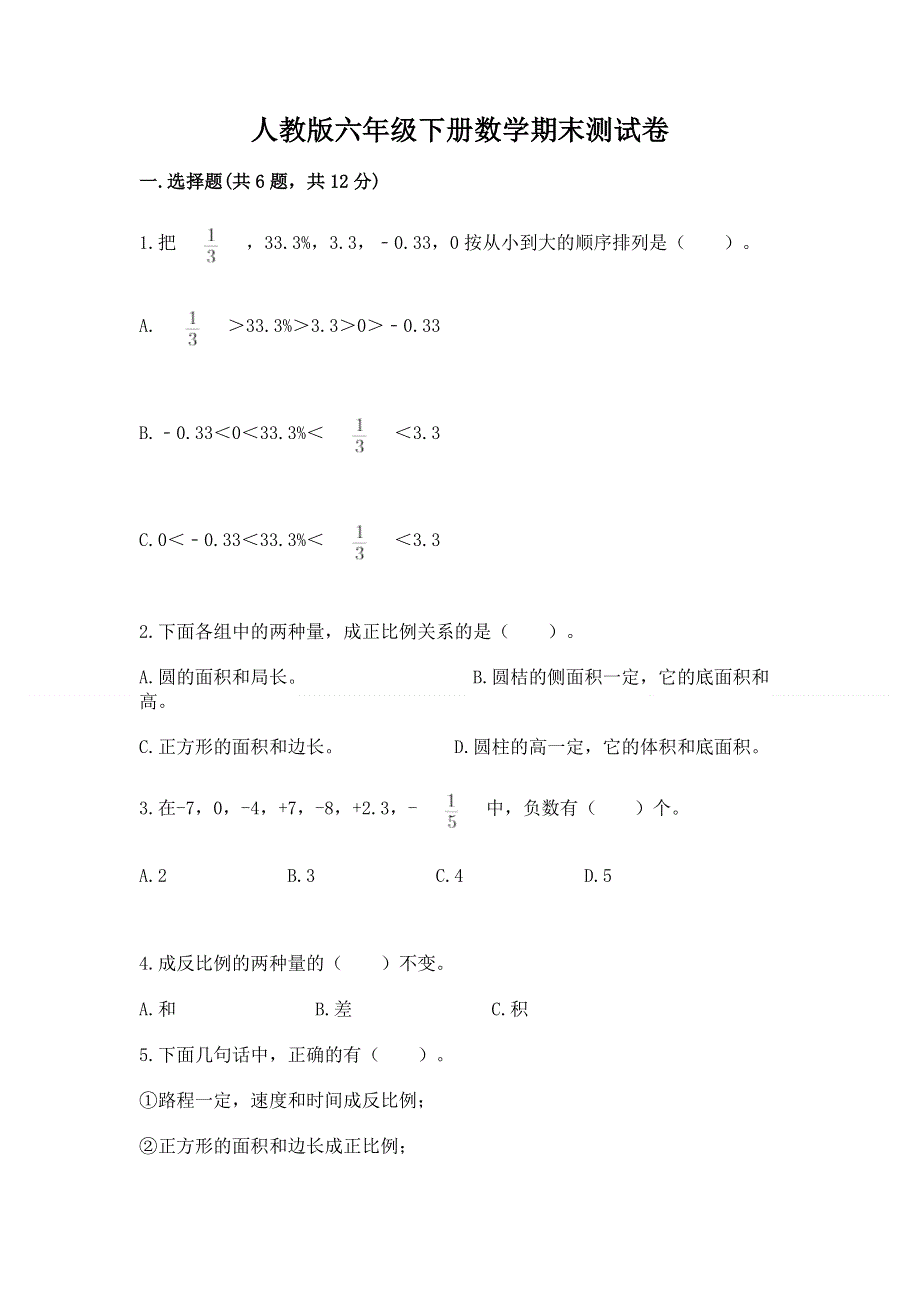 人教版六年级下册数学期末测试卷及1套参考答案.docx_第1页