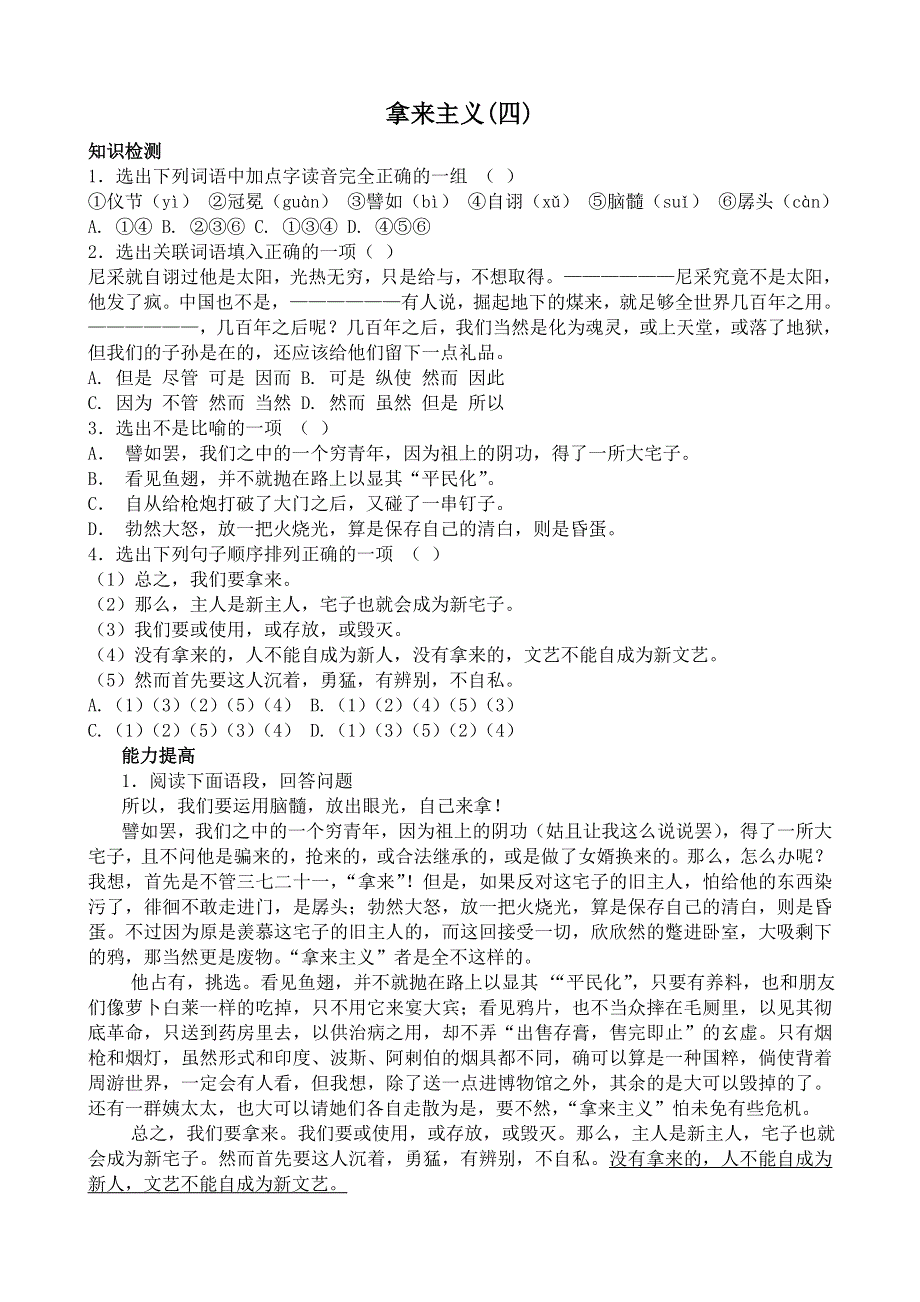 《河东教育》山西省运城市康杰中学高二语文苏教版同步练习 必修3：拿来主义4.doc_第1页