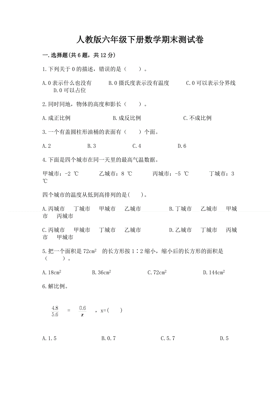 人教版六年级下册数学期末测试卷加答案解析.docx_第1页