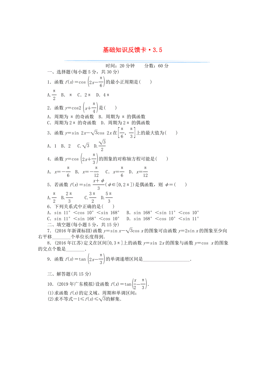 2021届高考数学一轮复习 第三章 第5讲 三角函数的图象与性质基础反馈训练（含解析）.doc_第1页