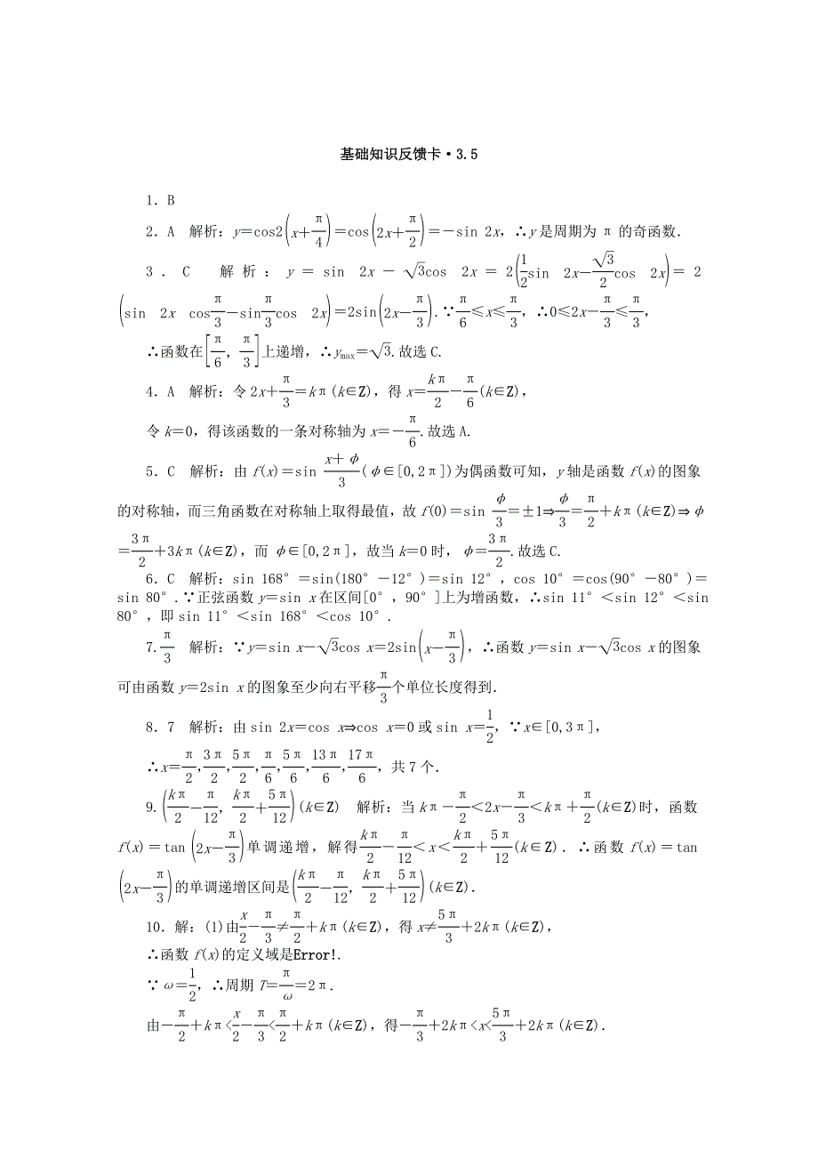 2021届高考数学一轮复习 第三章 第5讲 三角函数的图象与性质基础反馈训练（含解析）.doc_第3页