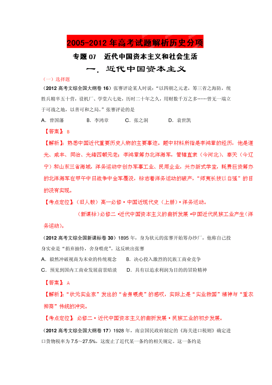 2013最新题库大全2007-2012历史高考试题分项专题07 近代中国资本主义和社会生活_部分1.pdf_第1页