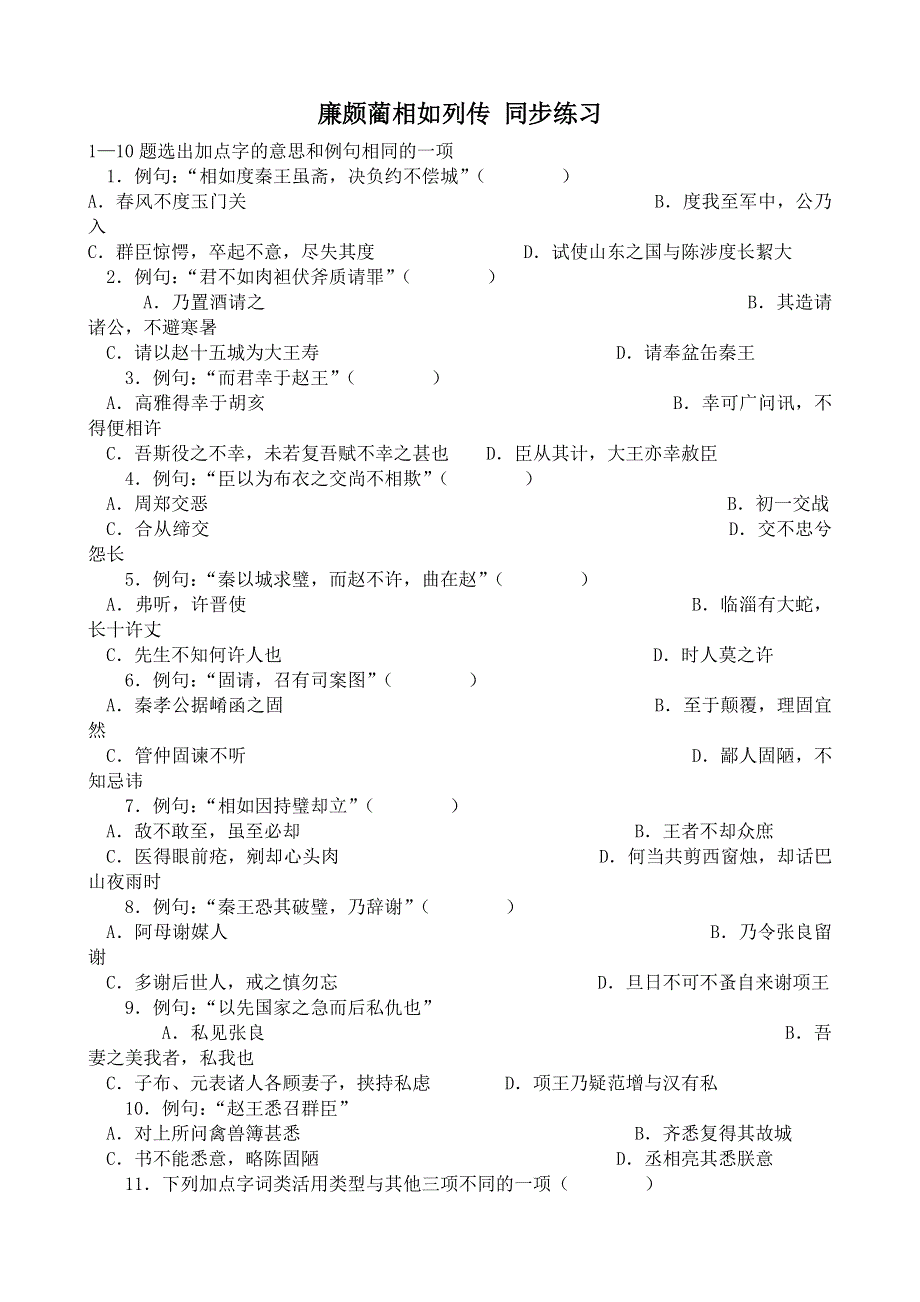 《河东教育》山西省运城市康杰中学高二语文苏教版同步练习 必修3：廉颇蔺相如列传3.doc_第1页